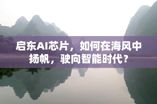启东AI芯片，如何在海风中扬帆，驶向智能时代？