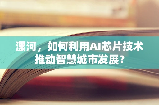 漯河，如何利用AI芯片技术推动智慧城市发展？
