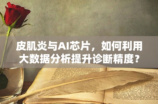 皮肌炎与AI芯片，如何利用大数据分析提升诊断精度？