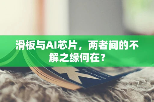 滑板与AI芯片，两者间的不解之缘何在？