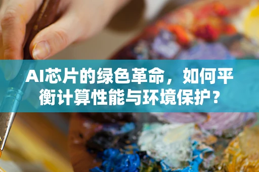 AI芯片的绿色革命，如何平衡计算性能与环境保护？