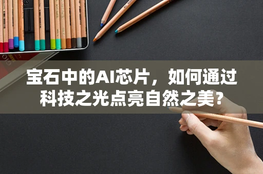 宝石中的AI芯片，如何通过科技之光点亮自然之美？