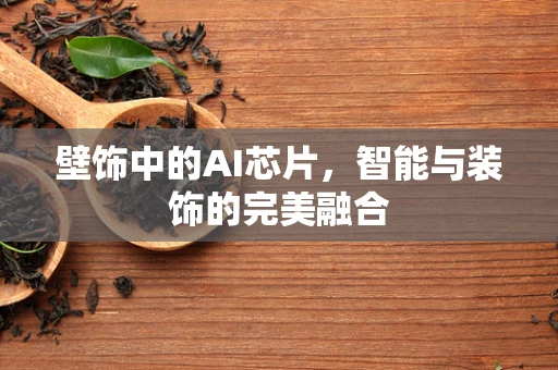 壁饰中的AI芯片，智能与装饰的完美融合