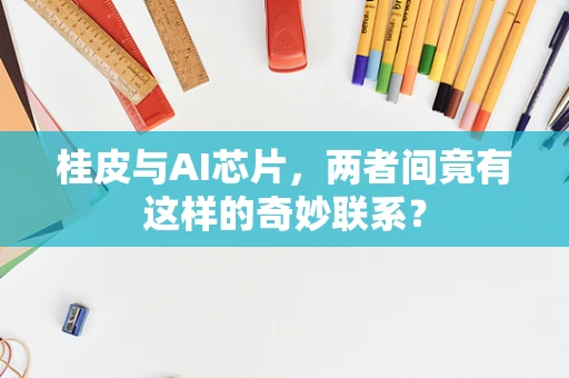 桂皮与AI芯片，两者间竟有这样的奇妙联系？