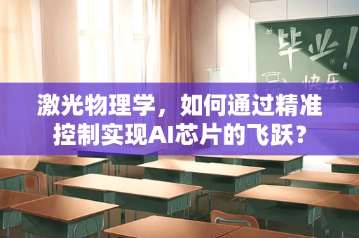 激光物理学，如何通过精准控制实现AI芯片的飞跃？