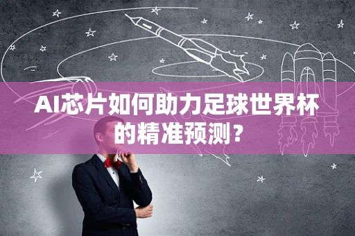 AI芯片如何助力足球世界杯的精准预测？