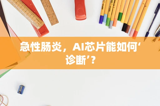 急性肠炎，AI芯片能如何‘诊断’？