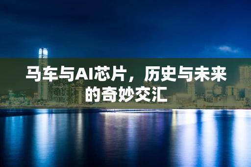 马车与AI芯片，历史与未来的奇妙交汇