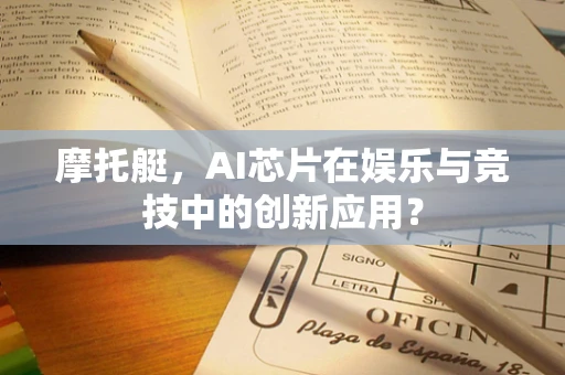 摩托艇，AI芯片在娱乐与竞技中的创新应用？