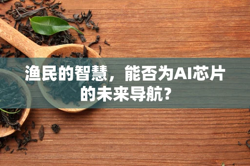 渔民的智慧，能否为AI芯片的未来导航？