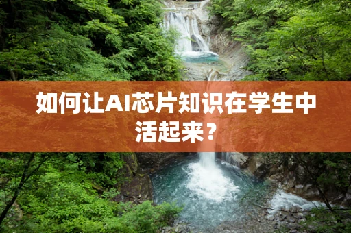 如何让AI芯片知识在学生中活起来？