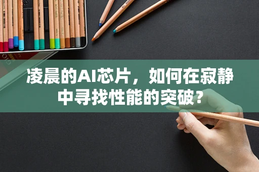 凌晨的AI芯片，如何在寂静中寻找性能的突破？