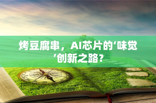 烤豆腐串，AI芯片的‘味觉’创新之路？