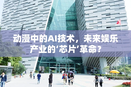 动漫中的AI技术，未来娱乐产业的‘芯片’革命？