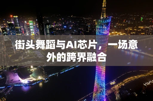 街头舞蹈与AI芯片，一场意外的跨界融合