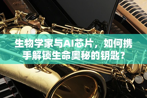 生物学家与AI芯片，如何携手解锁生命奥秘的钥匙？