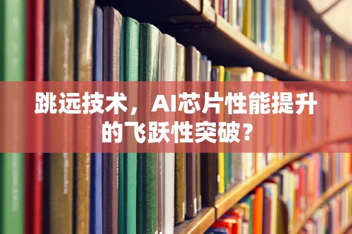 跳远技术，AI芯片性能提升的飞跃性突破？