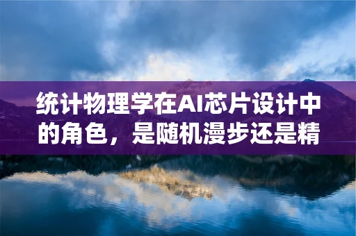 统计物理学在AI芯片设计中的角色，是随机漫步还是精准导航？