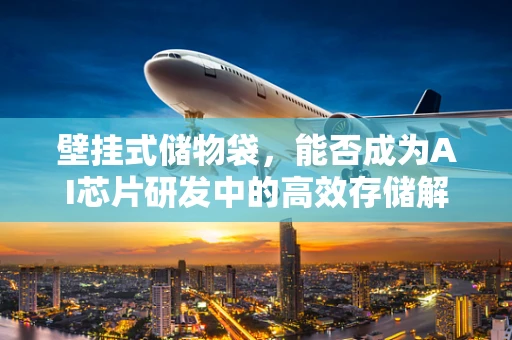 壁挂式储物袋，能否成为AI芯片研发中的高效存储解决方案？