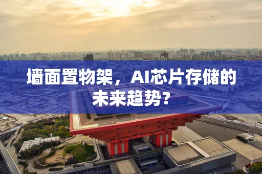 墙面置物架，AI芯片存储的未来趋势？