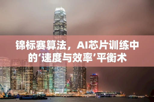 锦标赛算法，AI芯片训练中的‘速度与效率’平衡术
