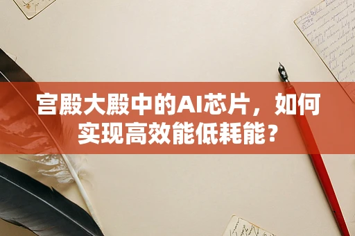 宫殿大殿中的AI芯片，如何实现高效能低耗能？