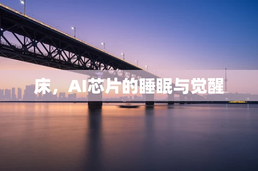 床，AI芯片的睡眠与觉醒