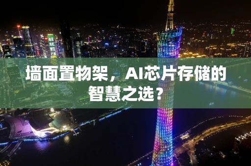 墙面置物架，AI芯片存储的智慧之选？