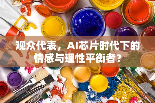 观众代表，AI芯片时代下的情感与理性平衡者？