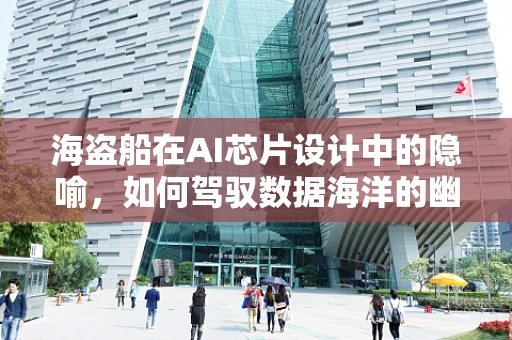 海盗船在AI芯片设计中的隐喻，如何驾驭数据海洋的幽灵船？