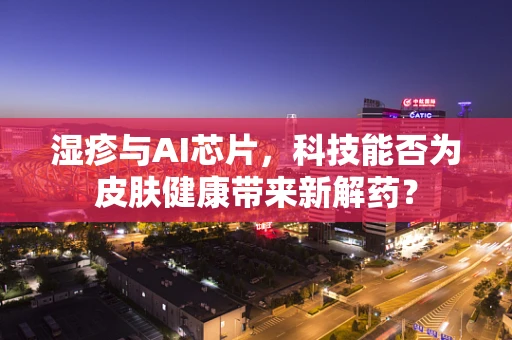 湿疹与AI芯片，科技能否为皮肤健康带来新解药？