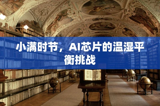 小满时节，AI芯片的温湿平衡挑战